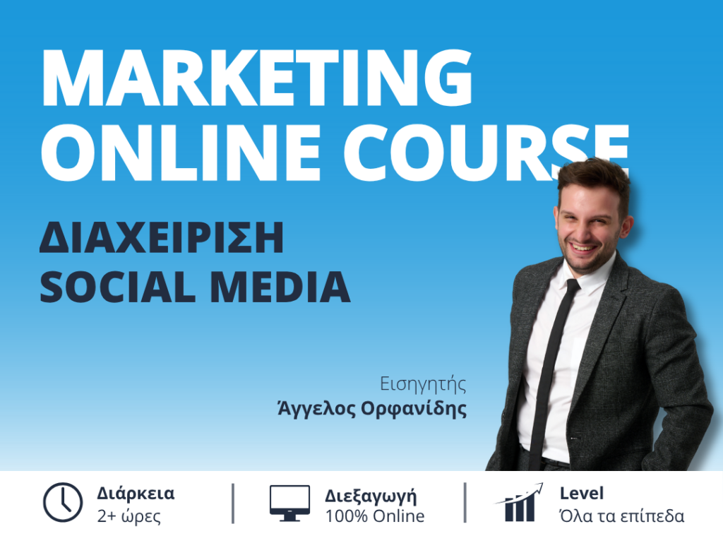Διαχειριση-Social-Media