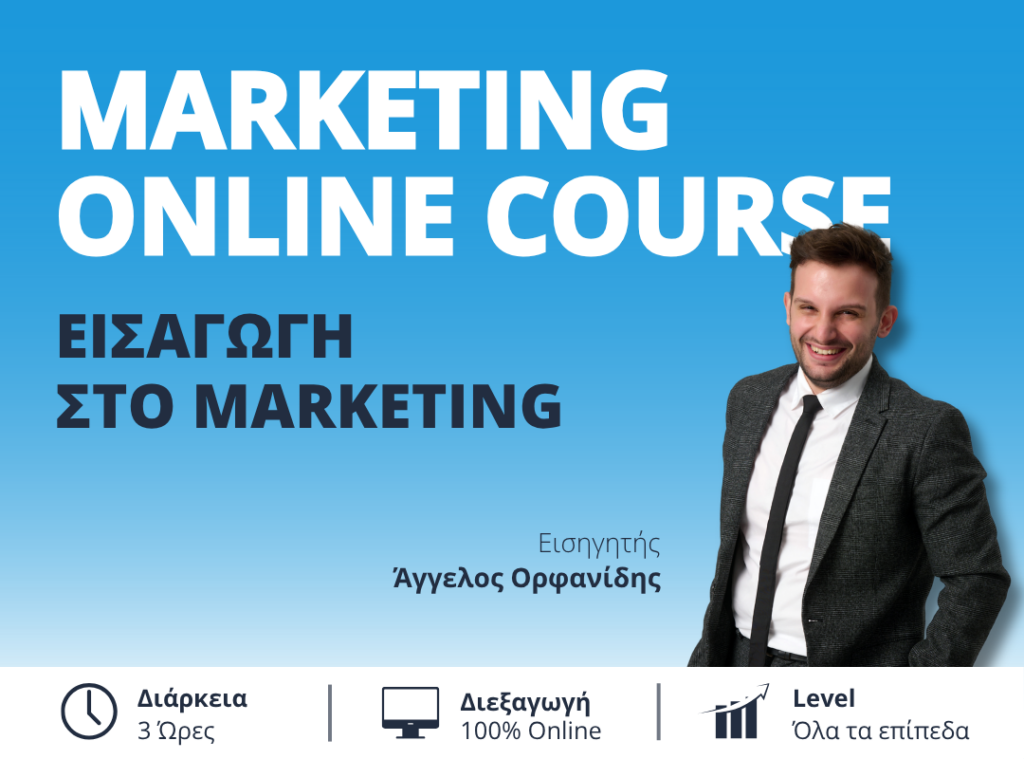 Εισαγωγή-στο-Marketing