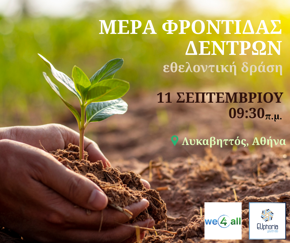 ΜΕΡΑ-ΦΡΟΝΤΙΔΑΣ-ΔΕΝΤΡΩΝ-4